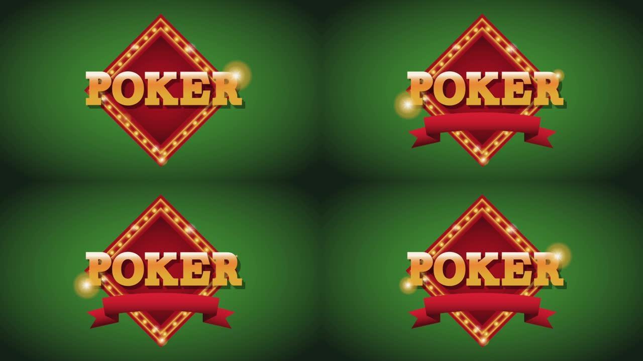 扑克赌场游戏概念高清动画