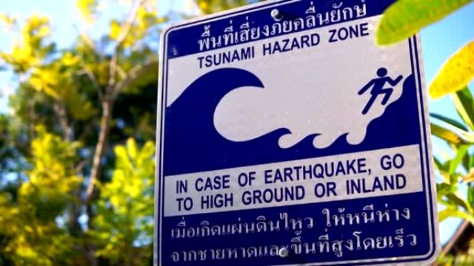 海啸危险区地震疏散警示牌