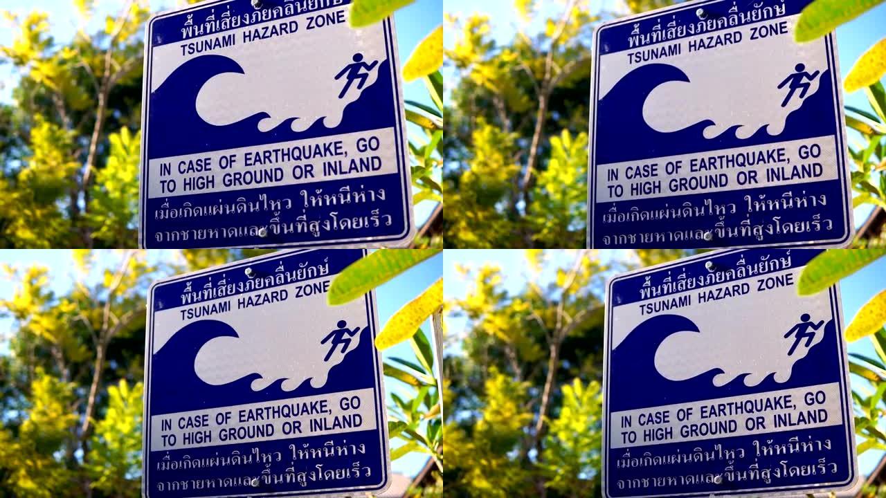 海啸危险区地震疏散警示牌