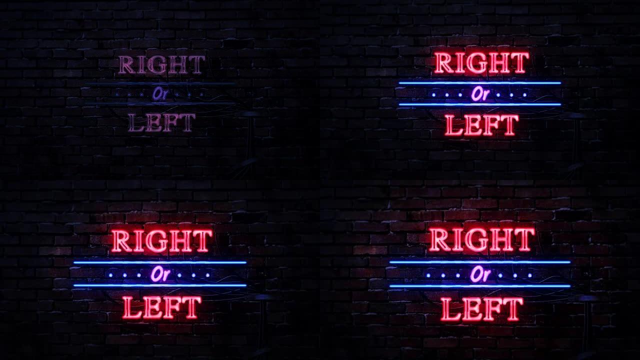 右侧或左侧霓虹灯标志