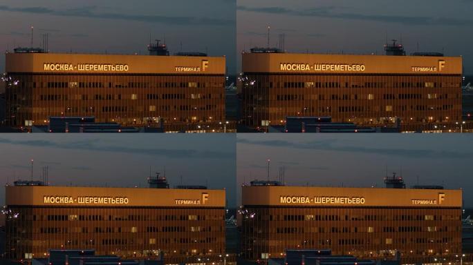莫斯科谢列梅捷沃机场F航站楼的夜景