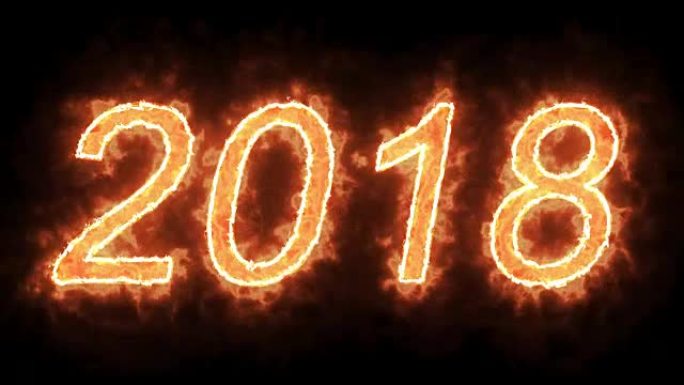 燃烧2018火字文字与火焰和烟在火上的黑色背景与阿尔法通道，节日的概念新年快乐
