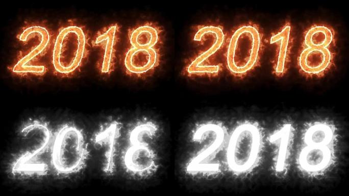 燃烧2018火字文字与火焰和烟在火上的黑色背景与阿尔法通道，节日的概念新年快乐