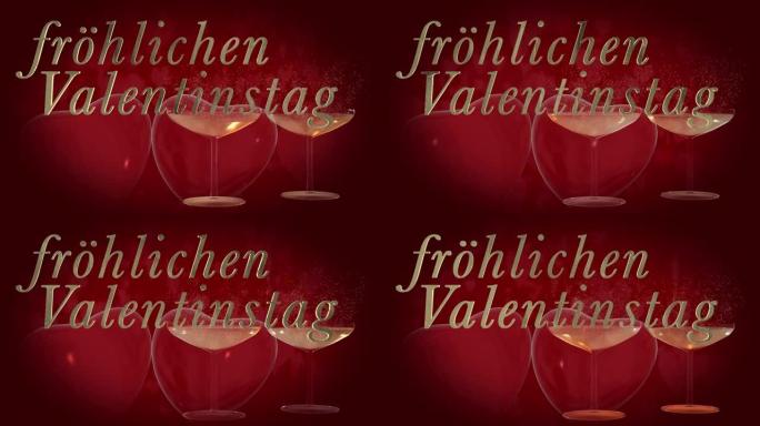 德国情人节快乐短语，金色3D字母fr ö hlichen Valentinstag，带有两个跳动的3