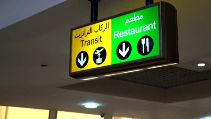 飞机航站楼过境和餐厅标志