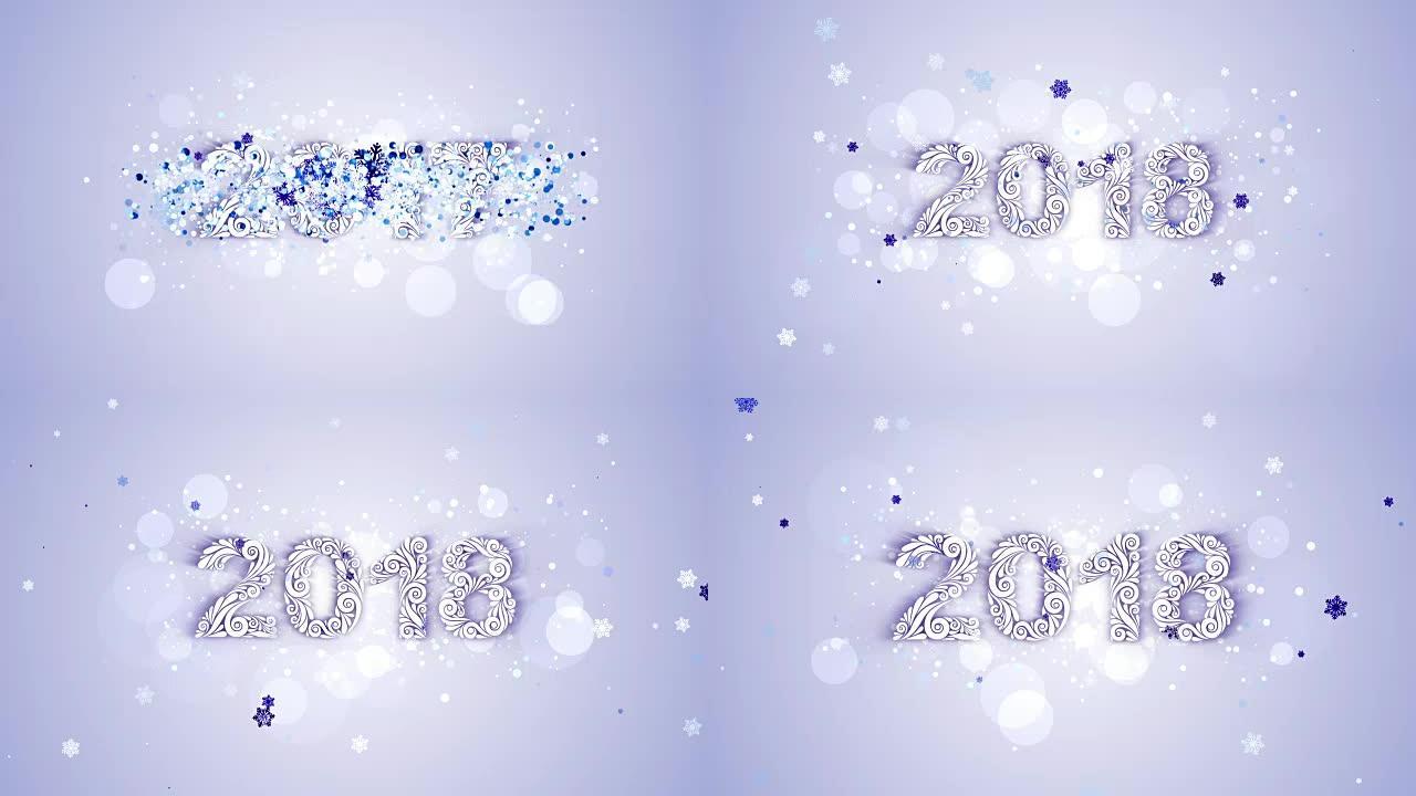 新年快乐2018