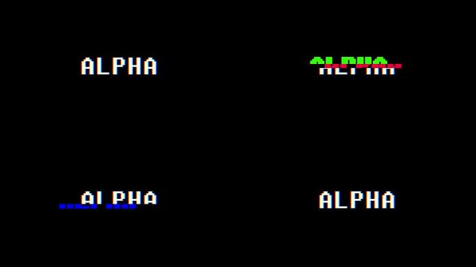 复古视频游戏风格文本: 阿尔法