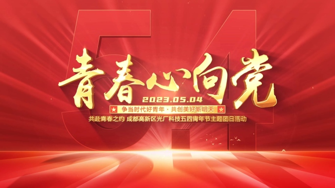 五四青年节片头