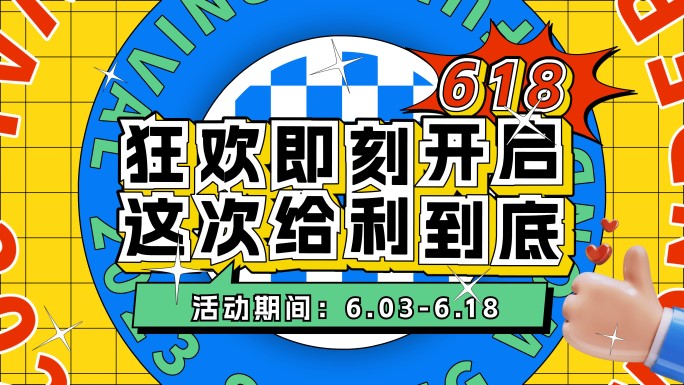 618地产促销购物节活动热销创意文字快闪