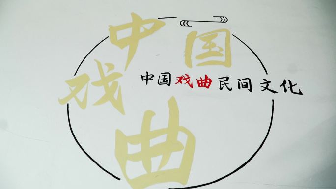 中国戏曲民间文化 白墙绘画宣传