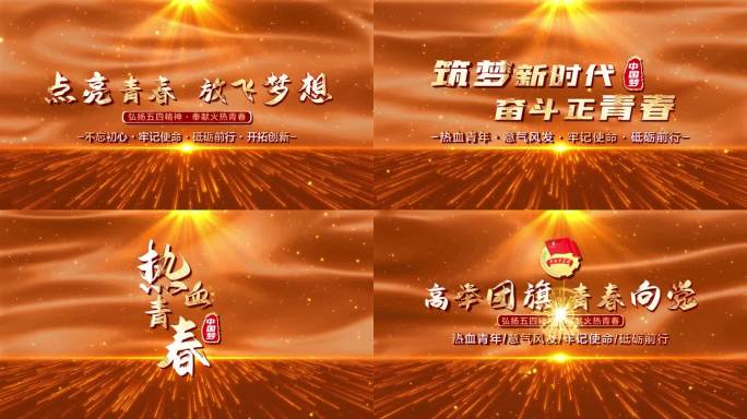 无插件金色党政五四青年节章节片头pr模板