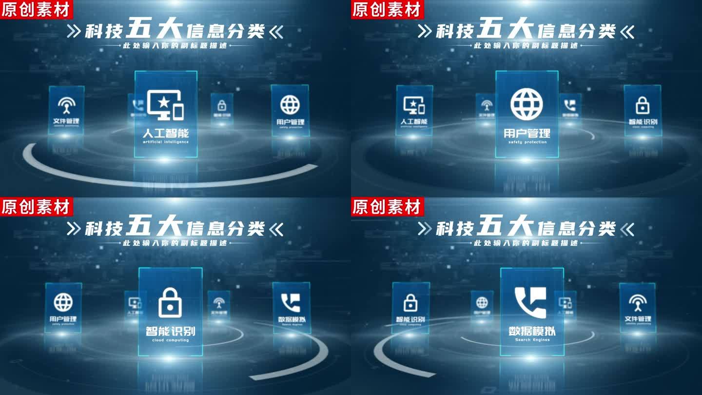 【5】蓝色科技图标企业分类ae模板包装五