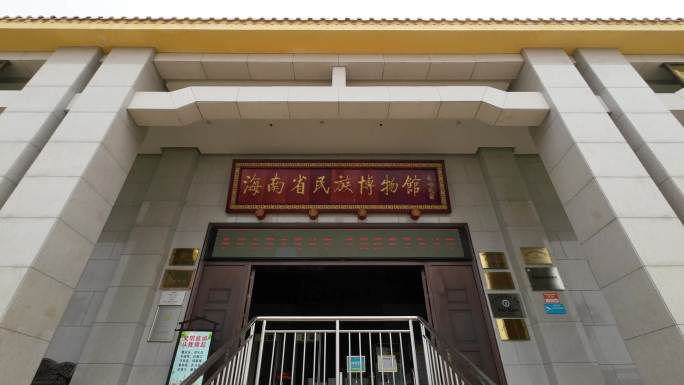海南省五指山民族博物馆