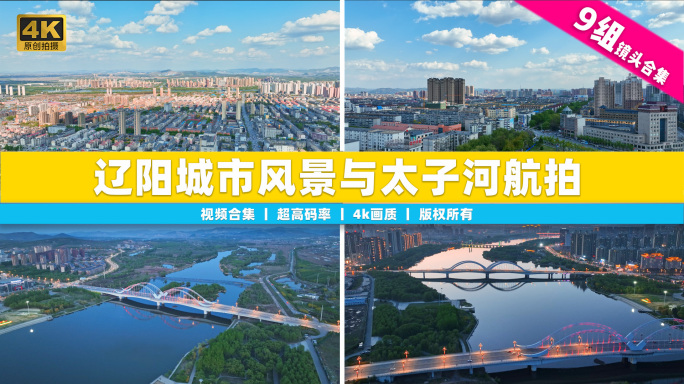 【4k合集】辽阳城市风景建筑航拍太子河