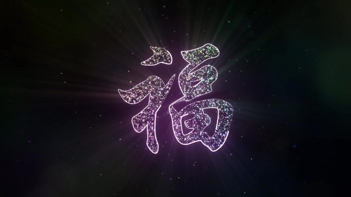 福描边字粒子闪烁