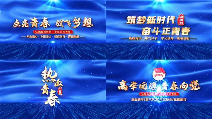 蓝色党政五四青年节章节片头