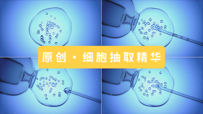 化妆品抽取细胞精华成分