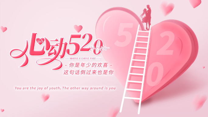 520浪漫爱情节日片头