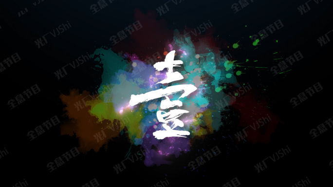 原创4K中国风水彩倒计时