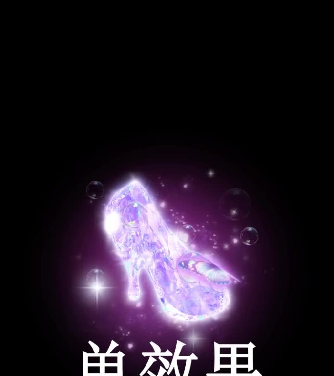PAG-直播动效礼物-灰姑娘的水晶鞋
