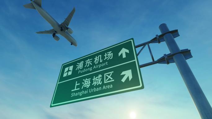 4K 上海浦东机场路牌上空飞机