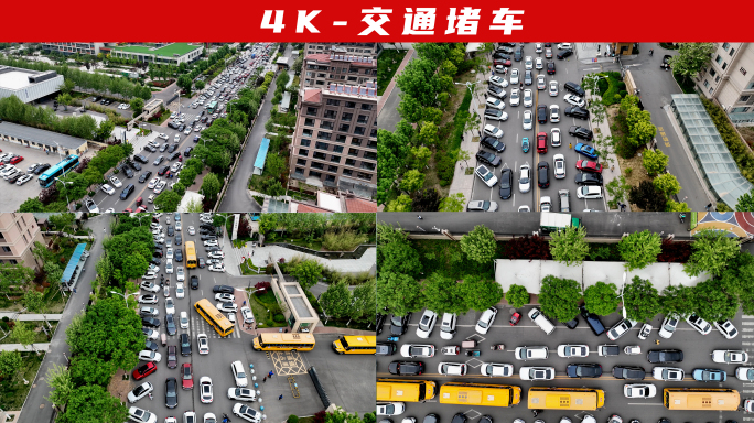 4K-堵车