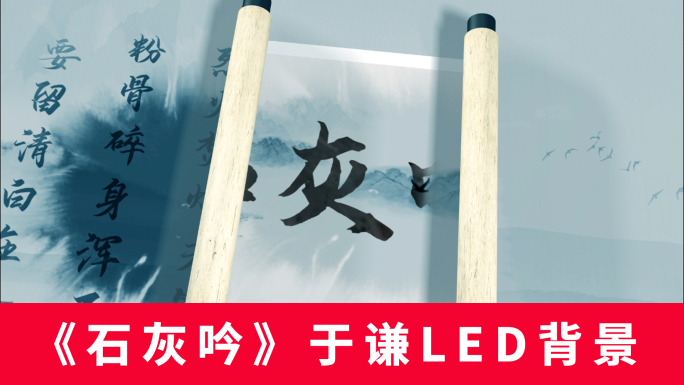 《石灰吟》于谦LED背景