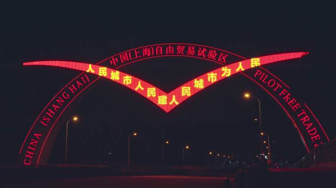 上海外高桥自贸区标志