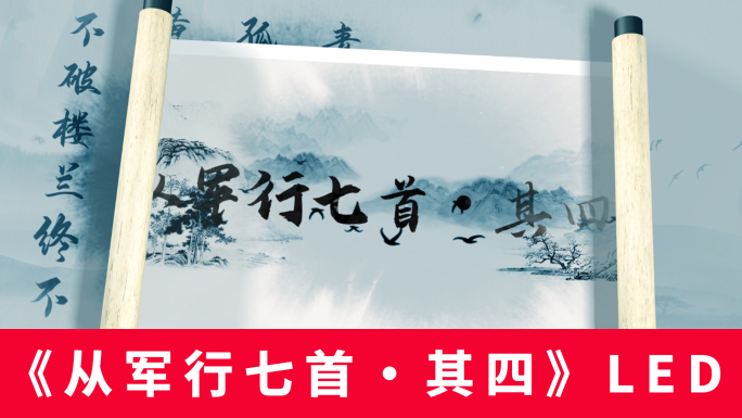 《从军行七首·其四》王昌龄LED背景