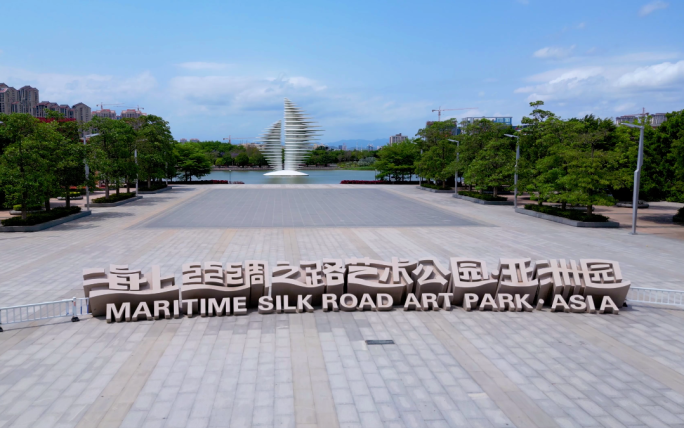 泉州海丝艺术公园