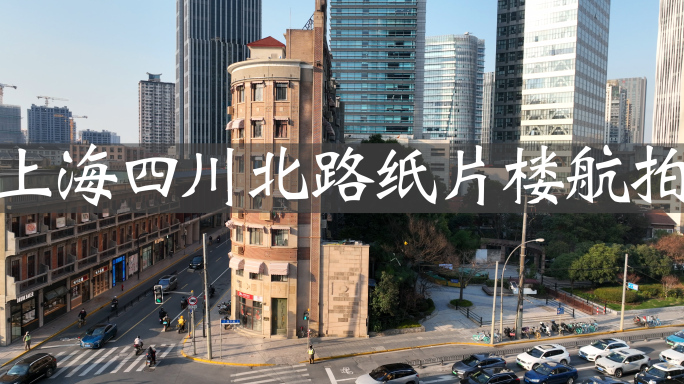 上海四川北路纸片楼建筑航拍记录