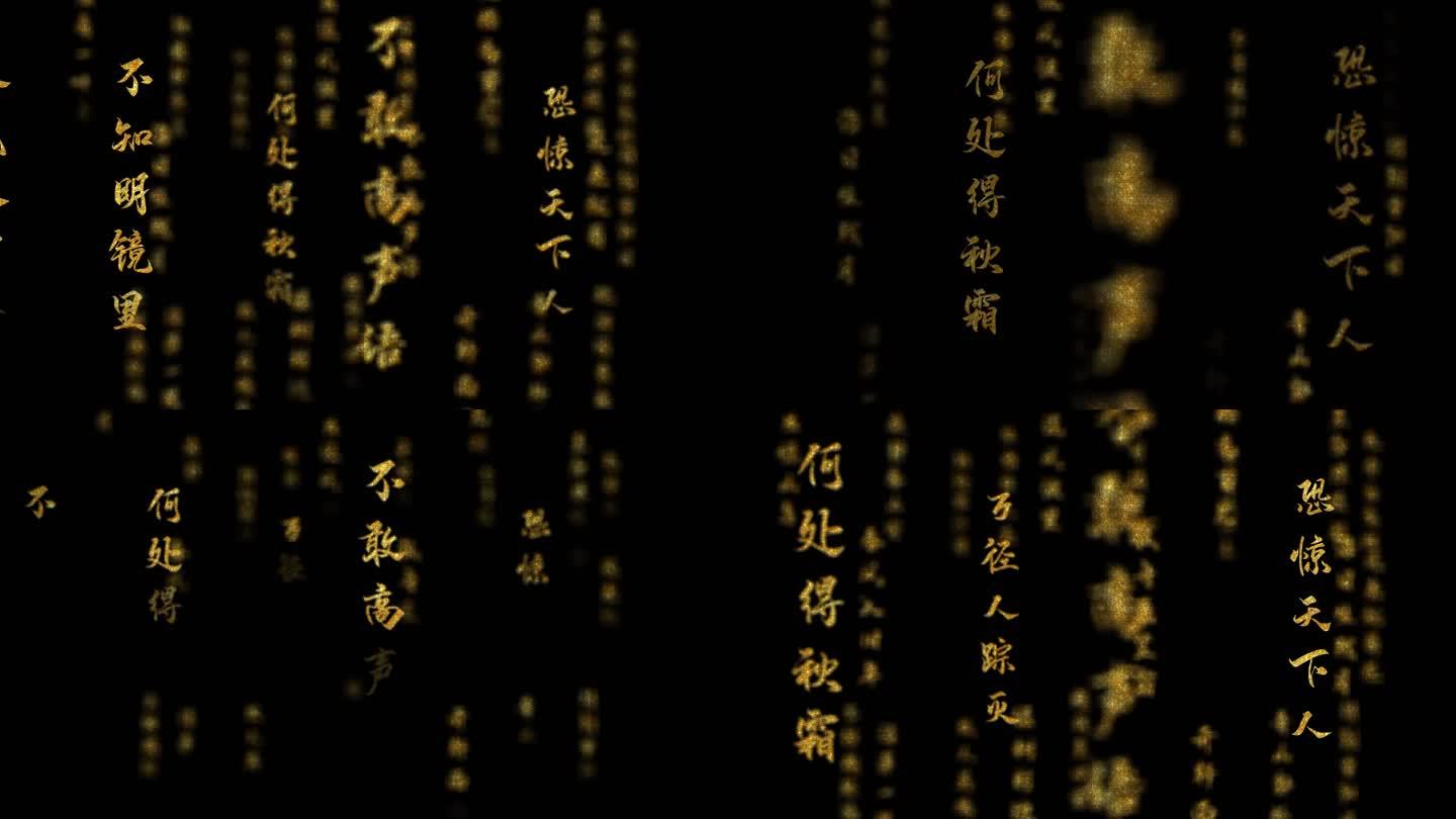 中国古诗词冲屏文字古诗词金色粒子出字