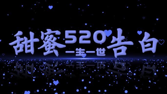 【循环】520情人节背景视频8（素材）