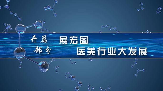 医疗 化工标题文字模板