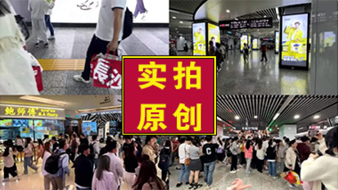 长沙五一广场地铁站人山人海