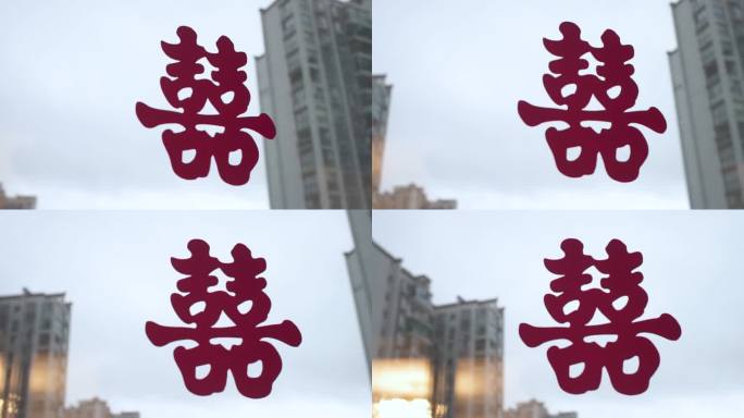 伴娘贴喜字 夫妻 一起 贴喜字 剪影