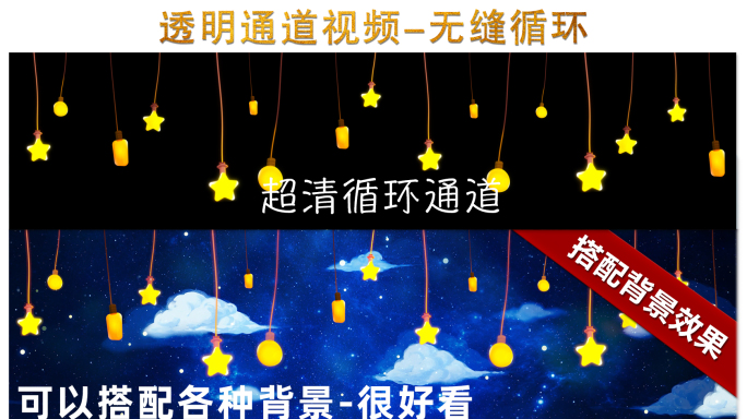 星星透明通道视频循环视频宽屏