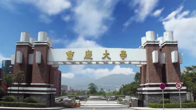 重庆大学