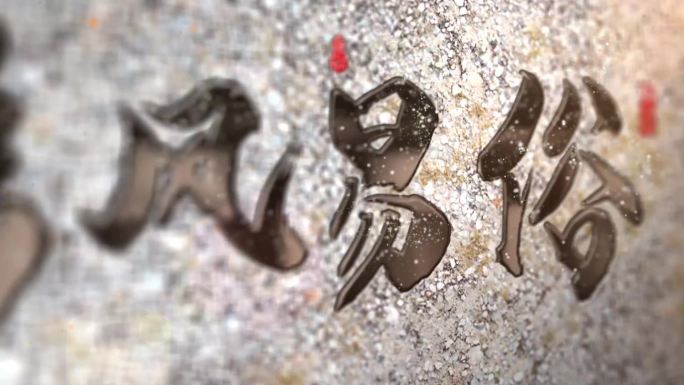 移风易俗石碑字