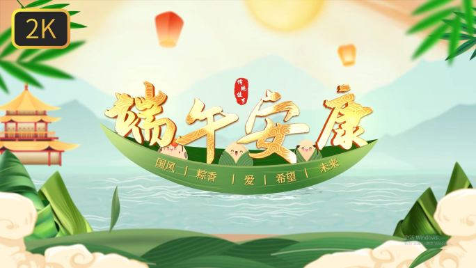 2023原创2K端午佳节-版二