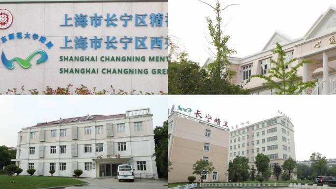 上海长宁区精神卫生中心
