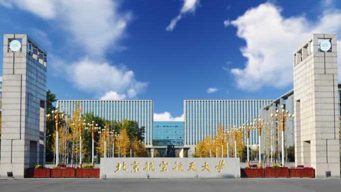 北京航空航天大学