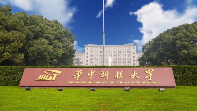 华中科技大学