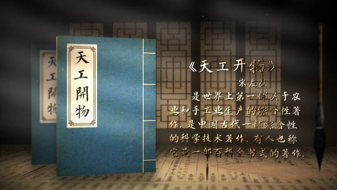 古代书籍介绍展示AE模板 天工开物