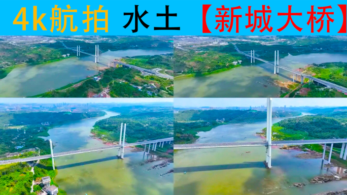 重庆水土新城大桥