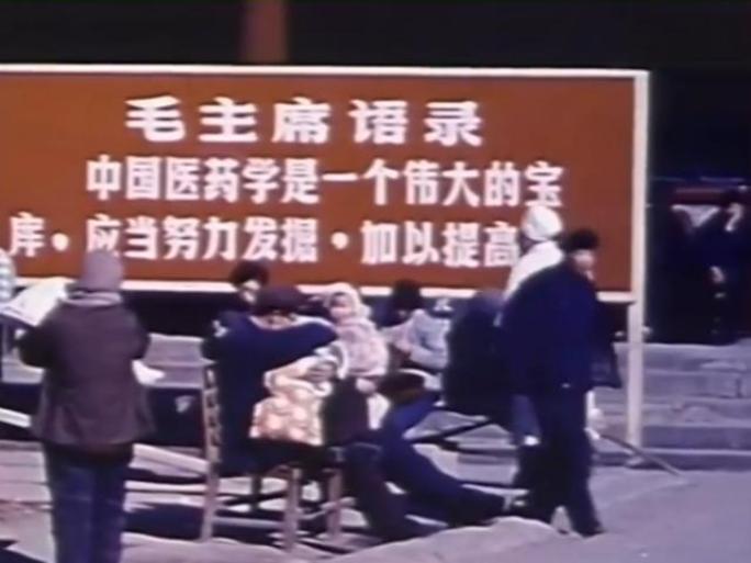 中医院 针灸治疗病人 1971年