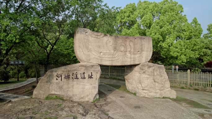 余姚 河姆渡遗址公园