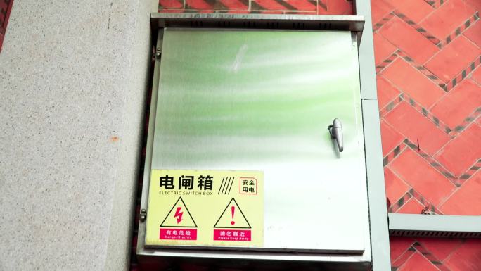 电闸箱有点危险警告