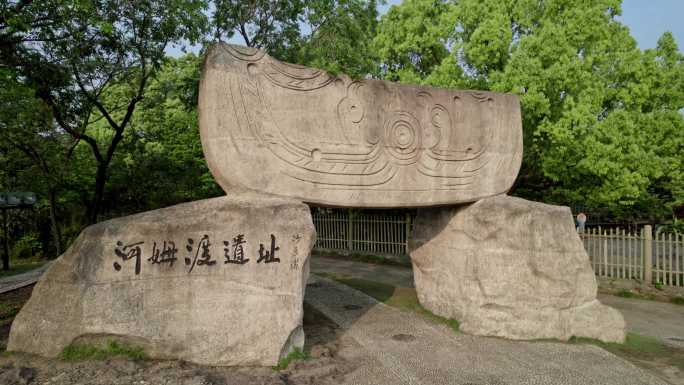 余姚河姆渡遗址公园