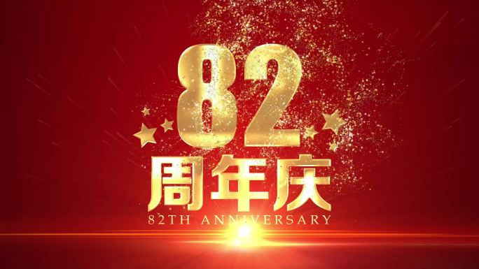 82周年庆流金文字